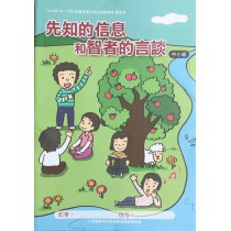先知的信息和智者的言談-中小級學生本 2019年10-12月 先知的信息和智者的言談-中小級學生本 2019年10-12月